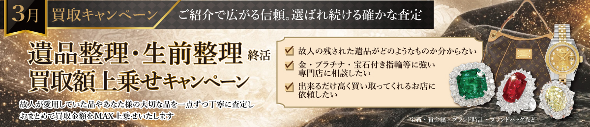 【3/31(火)まで】遺品整理・生前整理　買取額上乗せキャンペーン開催！【断捨離・終活】