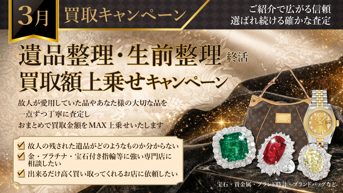 【3/31(火)まで】遺品整理・生前整理　買取額上乗せキャンペーン開催！【断捨離・終活】