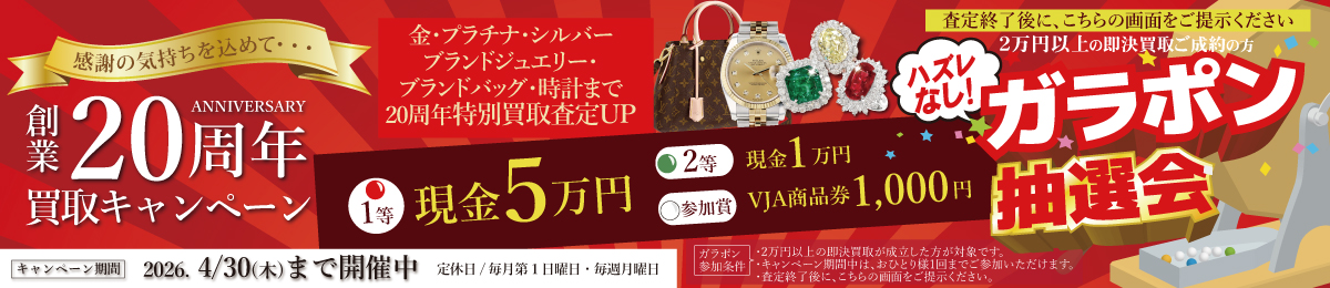 【4/30(木)まで】創業20周年 特別買取キャンペーン開催！【ハズレなし!!ガラポン抽選会！】