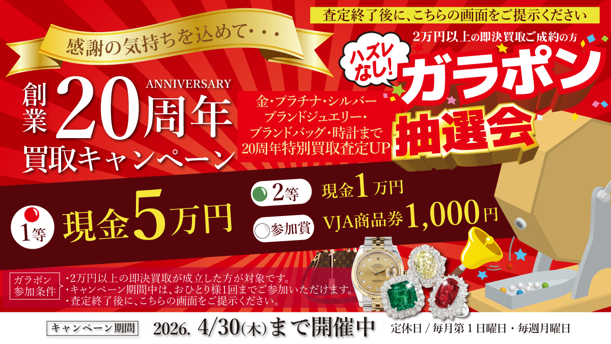4/30(木)まで】創業20周年 特別買取キャンペーン開催！【ハズレなし 