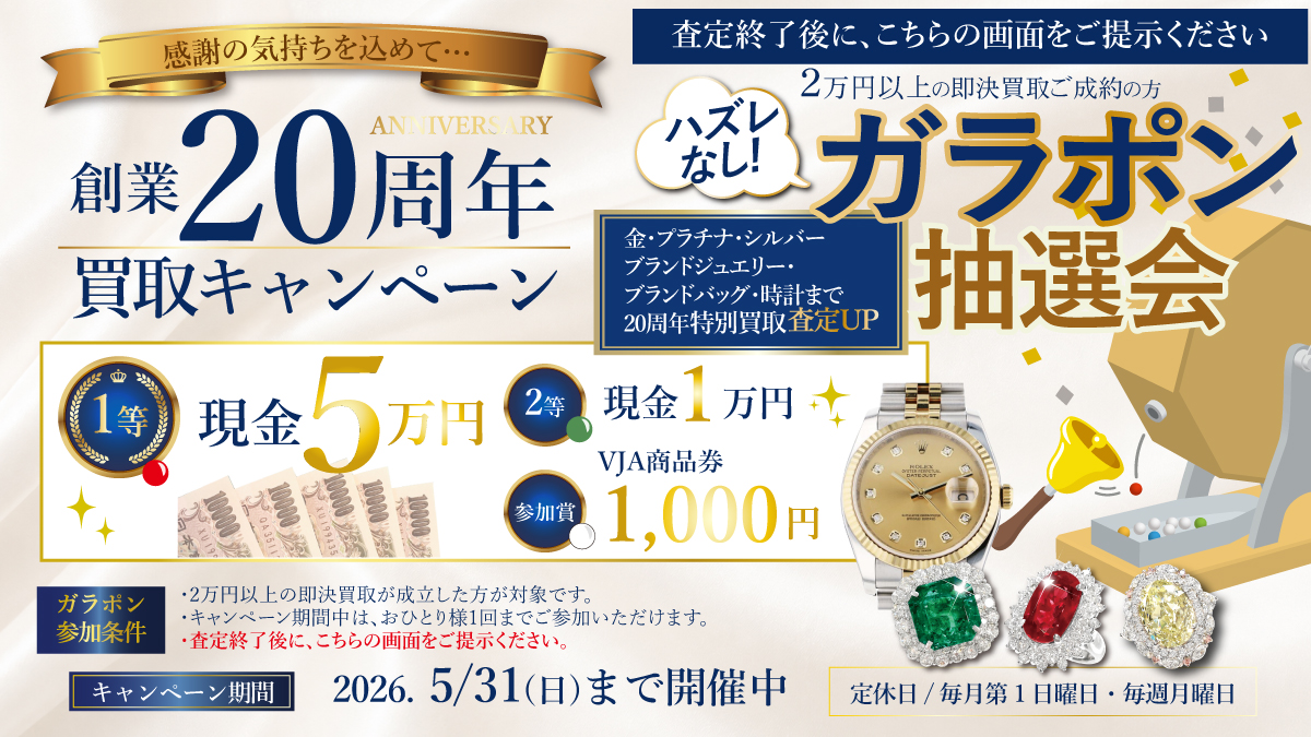 【5/31(日)まで】創業20周年 特別買取キャンペーン開催！【ハズレなし!!ガラポン抽選会！】