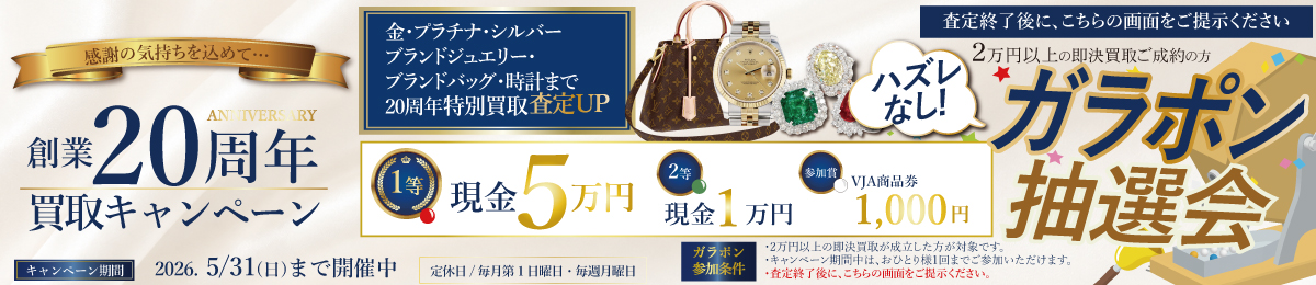 【5/31(日)まで】創業20周年 特別買取キャンペーン開催！【ハズレなし!!ガラポン抽選会！】
