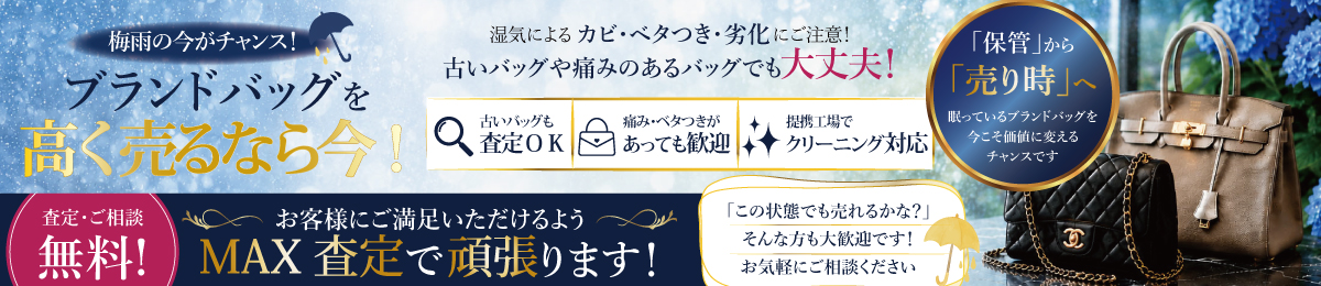 ブランドバッグを高く売るには？梅雨入りキャンペーン開催中