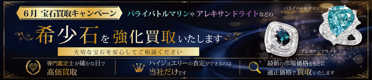【6/30(火)まで】希少石強化買取キャンペーン開催中
