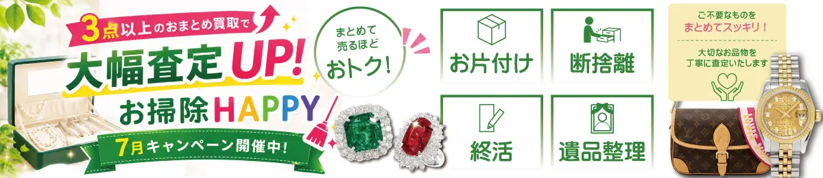 【7/31(金)まで】3点以上のおまとめ買取で大幅査定UP！大掃除HAPPYキャンペーン開催中！【お片付け・断捨離・終活・遺品整理】