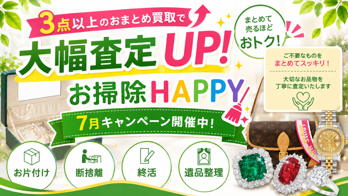 【7/31(金)まで】3点以上のおまとめ買取で大幅査定UP！大掃除HAPPYキャンペーン開催中！【お片付け・断捨離・終活・遺品整理】