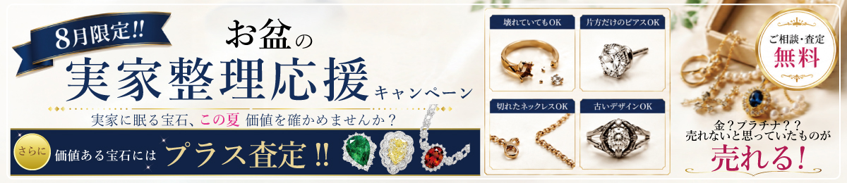 【8/30(日)まで】8月限定「お盆の実家整理応援キャンペーン」開催中！