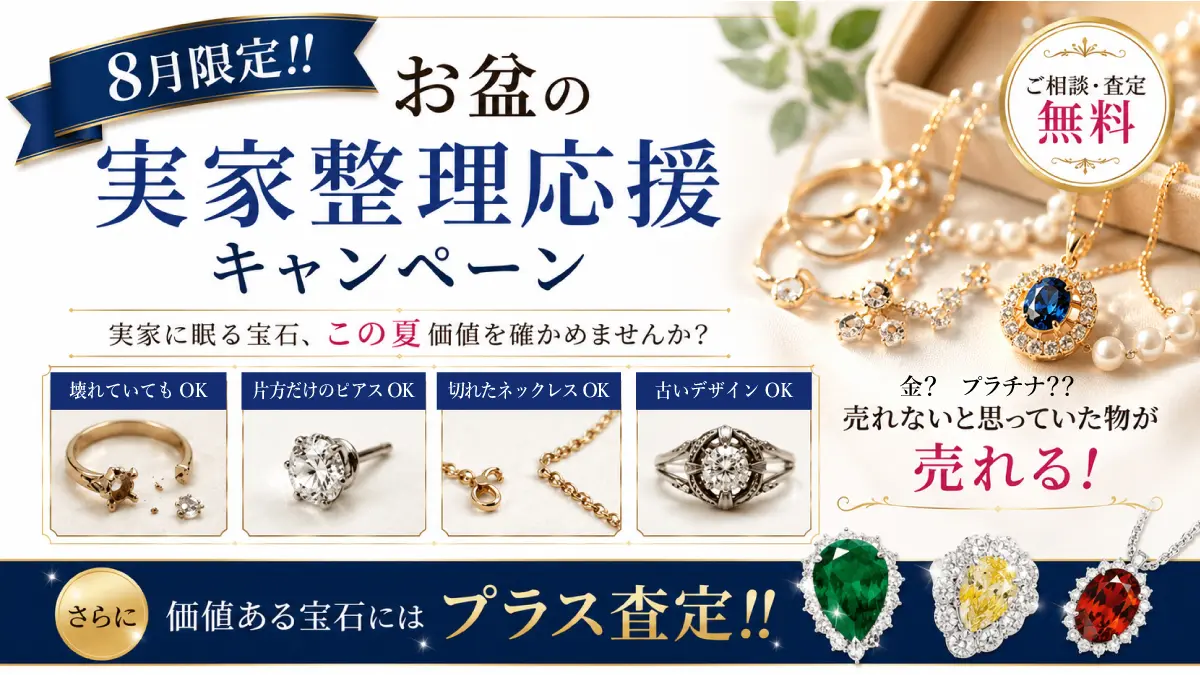 【8/30(日)まで】8月限定「お盆の実家整理応援キャンペーン」開催中！