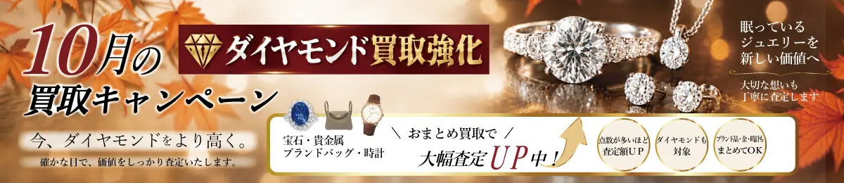 【10/31(土)まで】10月限定「ダイヤモンド買取強化キャンペーン」開催！