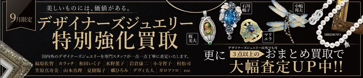 【9/30(水)まで】9月限定「デザイナーズジュエリー特別強化買取キャンペーン」開催中