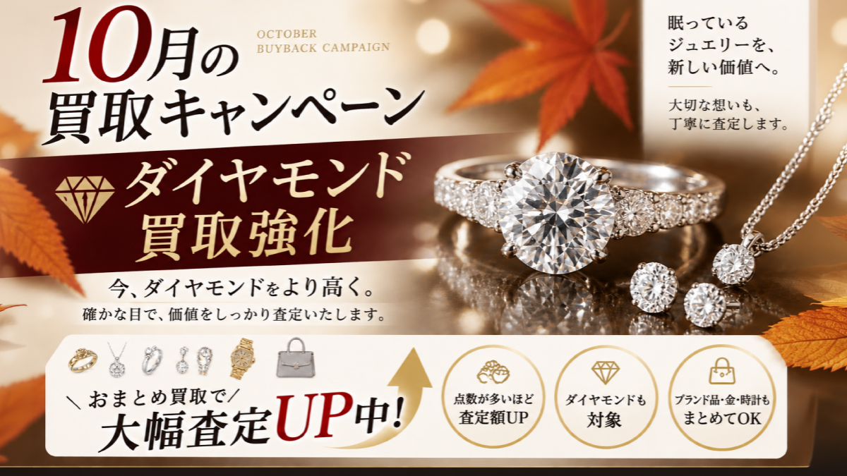 【10/31(土)まで】10月限定「ダイヤモンド買取強化キャンペーン」開催！